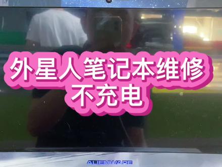 #外星人笔记本 #笔记本维修 #芯片级维修 充电充不进去,电量只会卡着不动,还不是电池的问题