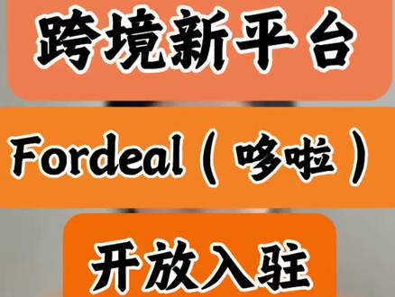 跨境平台Fordeal开放入驻啦 #Fordeal #fordeal跨境电商 #fordeal入驻 #fordeal店铺 #跨境电商