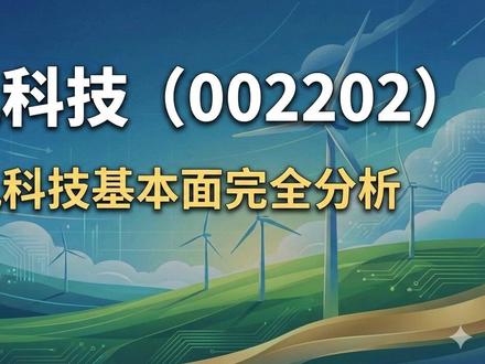 金风科技(002202)基本面完全分析 #股票 #股市 #股民 #缠论 #投资