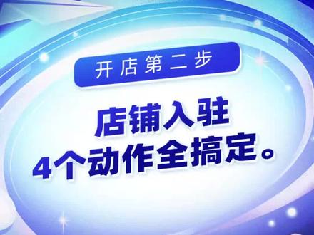 抖音电商开店第二步:店铺注册&认证怎么填最合适?#中小商家经营指北针 ,有问必答,找准商家经营方向,关注学习更多内容,本期讲师@医十一