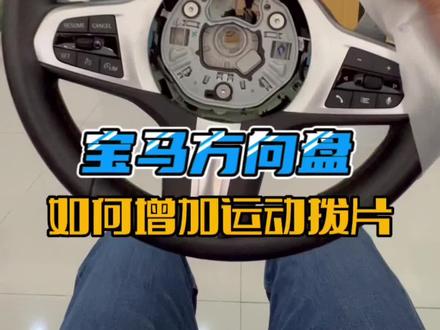 不带运动拨片的都宝马车型,可以通过这两种方案增加运动拨片喔!#dou是好车 #宝马 #宝马方向盘 #宝马改装
