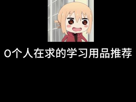#激励计划#准高一新生#开学购物清单 @抖音小助手
