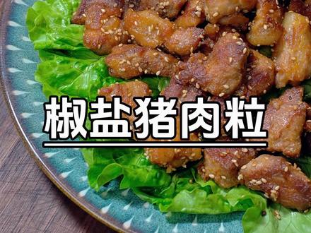 把猪肉做成椒盐味,比炒的好吃,咸香入味#潮汕菜