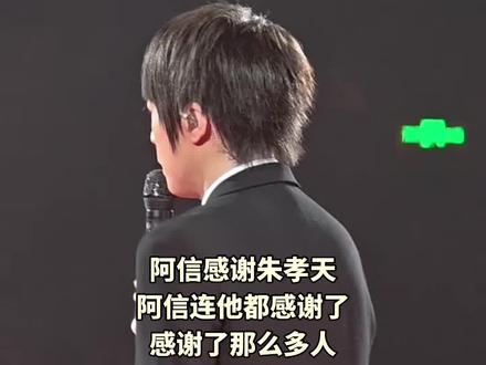 看看人家的格局 阿信感谢朱孝天,感谢了那么多人,却唯独忘了感谢自己 #阿信摔下舞台 #言承旭#f4合体#朱孝天#阿信