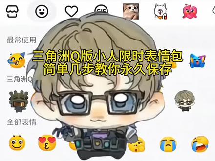三角洲Q版小人限时表情包,简单几步教你免费拥有#剪映#三角洲威龙#趣味表情包分享#抖音表情包分享#好玩的表情包
