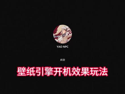 壁纸引擎开机效果玩法 #壁纸分享 #壁纸引擎wallpaper