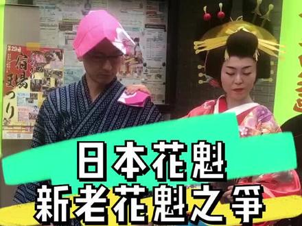 日本花魁。新老花魁明争暗斗#日本 #日本生活 #vlog