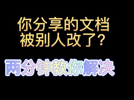 overleaf(Latex在线编辑器)
你的文档被别人改了?两分钟教你解决