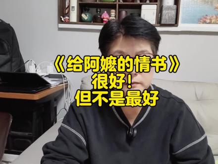 《给阿嬷的情书》很好,但它的“好”是一种过滤后的好!