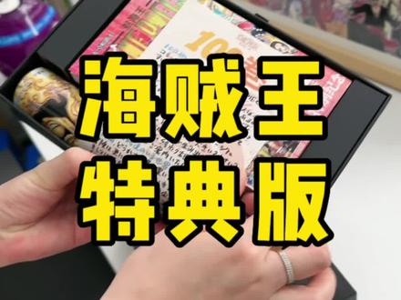 最罕见的纪念版本,百卷纪念!#海贼王#二次元