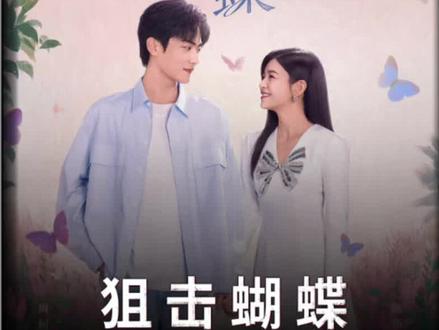 李雾私藏照片被岑矜发现,直球表白被拒后该怎么挽回姐姐心意 #狙击蝴蝶 #好剧推荐 #影视解说 #陈妍希 #周柯宇