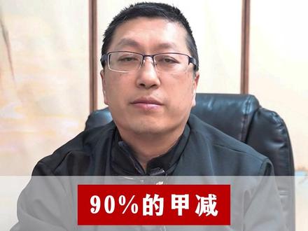 90%的甲减,西医无法根治,记好千年调甲减方 #甲减 #健康科普 #涨知识 #中医