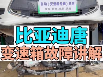 #汽车人共创计划 很多车主问题点都不知道在哪!打滑顿挫不一定是离合器的问题。@DOU+小助手 #变速箱维修