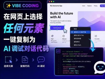selector-ai 在vibe coding中调试过程#选择页面元素,与AI更好交互#coding #vibecoding #ai工具 #ai开发 #浏览器插件