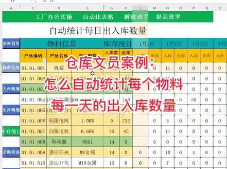 仓库文员案例:怎么自动统计每个物料每一天的出入库数量#office办公技巧 #办公技巧教学 #文员 #表格 #职场加分技能