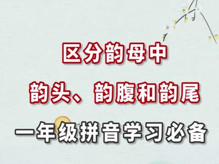 区分韵母中韵头、韵腹和韵尾,一年级拼音学习必备#小学一年级语文 #dou出新知 @育儿小百科 @抖音小助手