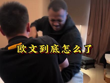 欧文到底怎么了? 下午两点 准时集合@建芳的商行「小远大姐」