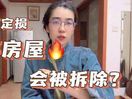 提灯定损的违建房真的会被拆除吗?同村其他的违建房,也会拆除吗#提灯定损的违建房会拆除吗 #提灯定损影响事件持续 #陷入提灯定损旋涡的村庄 #江西提灯定损事件 #提灯定损 #提灯定损事件最新进展