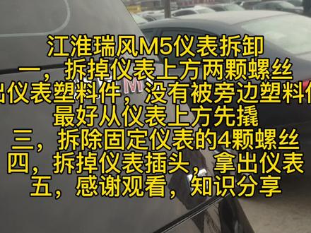 江淮瑞风M5仪表拆卸
一,拆掉仪表上方两颗螺丝
二,撬出仪表塑料件,没有被旁边塑料件压住,最好从仪表上方先撬
三,拆除固定仪表的4颗螺丝
四,拆掉仪表插头,拿出仪表
五,感谢观看,知识分享#合力叉车 #叉车 #杭州叉车 #铃木摩托车 #沃得收割机 #抖音小助手🥸🥸 #豪爵铃木 #山东临工 #铃木uy125 #铃木gsx250r #酱式 #vlog日常