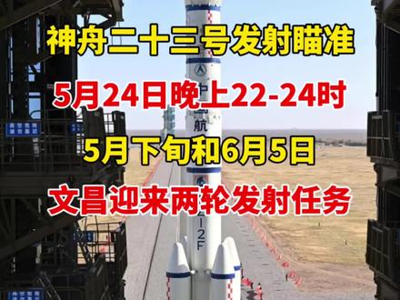 神舟二十三号预计5月24日晚上22-24时在酒泉发射升空!预祝发射圆满成功!5月下旬和6月5日海南文昌将迎来发射任务!官方平台观礼预约中!#神舟二十三号 #中国空间站 #载人航天 #酒泉 #航天员
