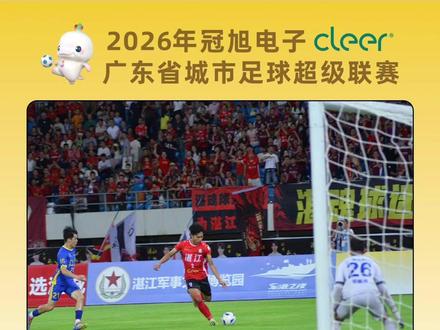 粤超第 3 轮|湛江 3-0 江门!刷新上座纪录 5 月 16 日晚,2026#粤超 常规赛第 3 轮西区焦点战打响,湛江队坐镇湛江奥体中心迎战江门队。雨中鏖战 90 分钟,湛江凭借补时阶段的闪电两连击与下半场稳守扩分,3-0 完胜江门,豪取赛季两连胜,同时以32329 名现场观众刷新粤超单场上座纪录,红色主场沸腾整晚!#广东省城市足球联赛