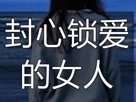 #男女情感 封心锁爱的女人