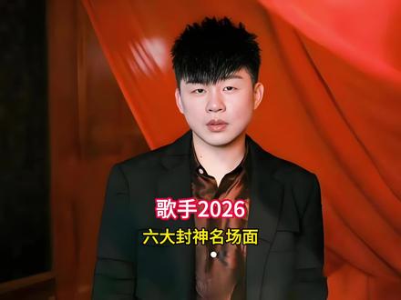 歌手2026首期炸裂开播!全开麦无修音,谁才是你心中本期最佳表演#歌手2026 #齐豫 #窦靖童 #庾澄庆