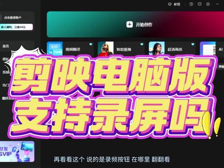 剪映电脑版支持录屏吗? 解答剪映电脑版能否录屏的问题。