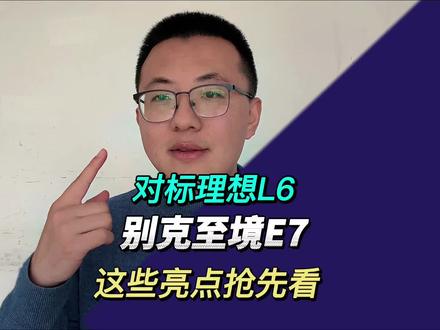 准车主看这里!对标理想L6,别克新款SUV至境E7完成2年测试并发布相关数据#理想L6 #别克至境E7 #新车上市 #suv推荐 #昂科威plus