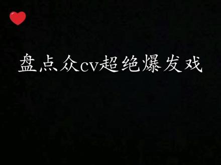 盘点众cv超绝爆发戏~演技炸裂 #配音演员#广播剧#姜广涛#声优都是怪物 #声优