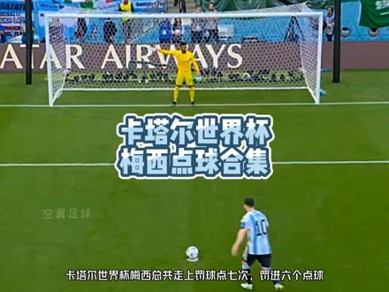 卡塔尔世界杯梅西点球合集。点球七罚六中,为阿根廷夺冠之路铺上平稳的基石#梅西