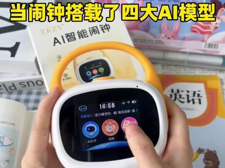 用过的宝妈都知道有多省心,同步小初高1到12年级所有同步教材📚,可以播放课文,学英语读音,学算数,就连孩子作文不知道怎么写都可以问他!
#智能闹钟 #育儿 #ZKZV时间宝 #时间管理#学习小帮手