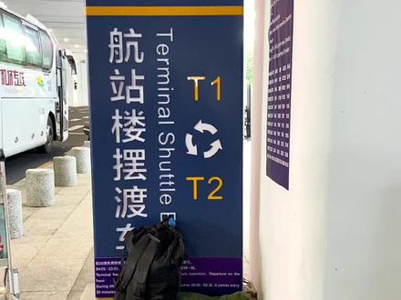 海口美兰机场T2转T1的快捷方式#现场实拍