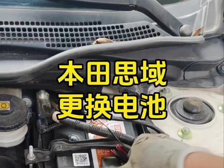本田思域更换电池#四会同城 #换电池
