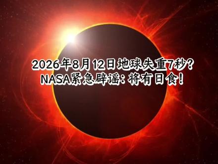 2026年8月12日地球失重7秒?NASA紧急辟谣:将有日食 2026年8月12日地球失重7秒?NASA紧急辟谣:将有日食#地球失重 #地球失重7秒 #NASA #2026年8月12日 #天文
