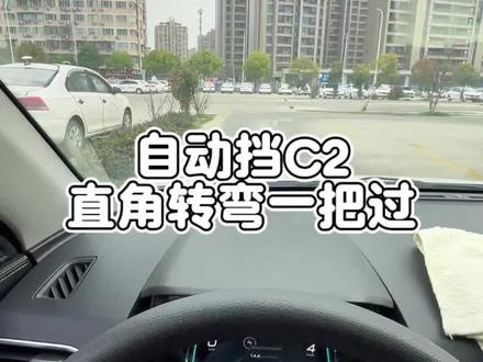 比亚迪自动挡C2转弯技巧!#驾校学车 #驾校教练 #科目二 #自动挡 #直角转弯