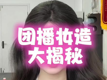 #化妆造型培训 网红同款垂耳兔#发型教程 #团播 #化妆师进修