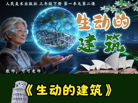 人美三下《生动的建筑》 视频同款课件,有配套教案和逐字稿#人美版小学美术 #美术课件 #美术公开课 #三年级美术 #生动的建筑
