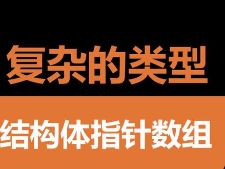 结构体指针数组 #C语言 #嵌入式开发 #Linux