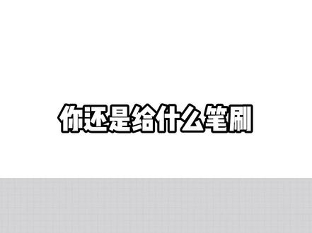 画世界Pro笔刷调整叠色,教你一招搞定 #画画 #画画的baby #跟着抖音学画画 #平板画画 #绘画