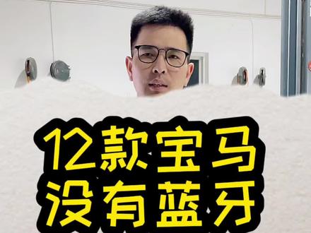 给低配宝马1系换上高配主机,今来位粉丝买辆二手车没有蓝牙。#宝马 #悦马熊师傅 #杭州宝马专修 #杭州宝马改装 #杭州萧山宝马专修改装 #宝马蓝牙音乐 #汽车知识