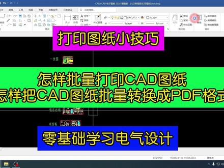 批量打印CAD图纸技巧 怎样批量打印CAD图纸,怎样批量转换成PDF格式,一个视频教会你/高低压设计课程已上架,有想要学习二次原理图绘制,端子图接线图自动生成,元件选型的可以看一下课程#电气设计 #成套电气 #零基础学习电气设计 #电工知识 #二次设计