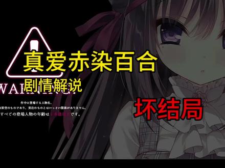 #galgame #真爱百合#剧情解说 真爱百合坏结局详细解说