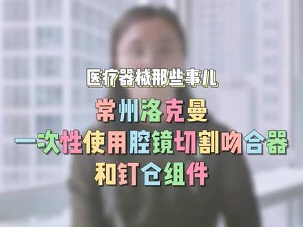 #云医械的那些事儿 常州洛克曼一次性使用腔镜切割吻合器