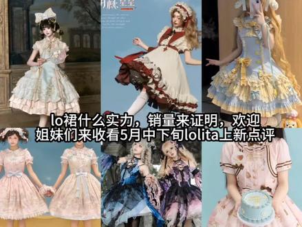 【5月中旬爆款热门lolita销量点评】癫价销量高 #lolita上新 #吃我一波lolita安利 #lolita #lo娘 #lolita上新再贩