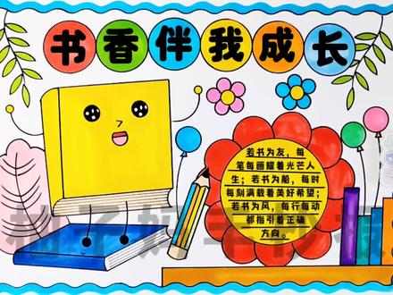书香伴我成长手抄报/读书小报/书香伴我行手抄报,简单好看,有线稿可打印#书香伴我成长手抄报 #书香伴我成长 #手抄报 #书香伴我行 #书香伴我成长绘画