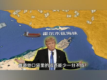 中东打仗全球买单? 如果霍尔木兹海峡封一个月,世界会发生什么 #热点 #零基础看懂全球 #全球创作者计划 #时代的荣耀