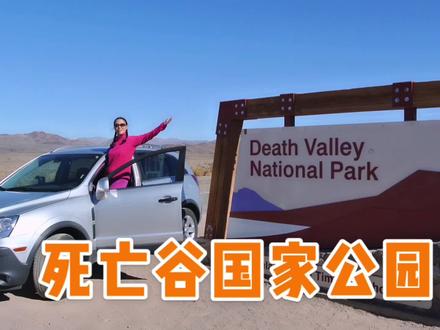 美国死亡谷国家公园面积1400平方公里,最高气温56度。峡谷两岸悬崖峭壁,地势险恶。死亡谷在“恶水”地带,有500平方公里地势低于海平面80米。告诉你为什么叫“死亡谷”
#旅行#自驾游美国#死亡谷国家公园玩#退休去旅行
