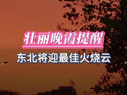 壮观晚霞提醒,东北将迎最佳火烧云 所有哈尔滨和呼伦贝尔人请注意,请立即准备好相机,5月25号晚上将有超级晚霞出现。受冷涡后部的西北风影响,东北北部空气非常好,与此同时一道高云带将出现,从外东北一直延伸到哈尔滨再到呼伦贝尔大草原。#晚霞 #火烧云 #晚霞拍摄 #科普 #晚霞摄影 @中国气象爱好者 @中气爱怎么说 @科普航