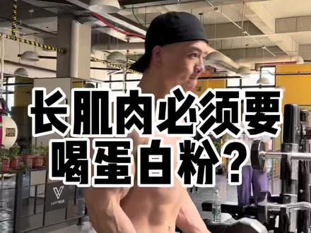 练肌肉可以不用喝蛋白粉,但必须要补充蛋白质#增肌#撸铁#肌肉科技乳清蛋白粉